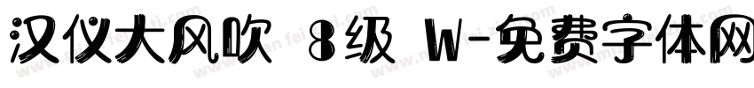 汉仪大风吹 8级 W字体转换